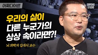 김대식 교수 #02 | 뇌 과학자의 기막힌 생각, \