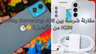 مقارنة شرسة بين Samsung A16 وMoto G35! من الأفضل؟ 🤔