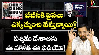 ఇదీ పశ్చిమ దేశాల దుష్టత్వం || BBC History and Its Funds || DSP || PSP