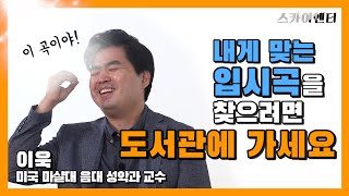 내게 맞는 입시곡을 찾는 방법! : 미국 마샬대 음대 이욱 교수의 미국 음대 유학 이야기 #3