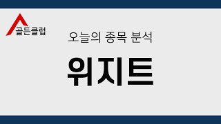 위지트(036090) 정밀종목분석 [이 종목!살까? 팔까?]