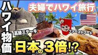 ハワイ旅行⑨ハワイの物価高騰しすぎ、日本の3倍！ありえんインフレ2022年10月夫婦でハワイ旅行 4KVideo hawaii vlog