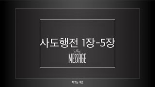 The Message 더 메시지 사도행전 1장-5장