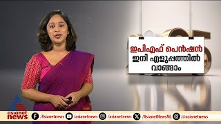 ഇപിഎഫ് പെൻഷൻ ഇനി എളുപ്പത്തിൽ വാങ്ങാം; പുതുവർഷത്തിൽ വരാൻ പോകുന്ന ചെറുതല്ലാത്ത മാറ്റങ്ങൾ