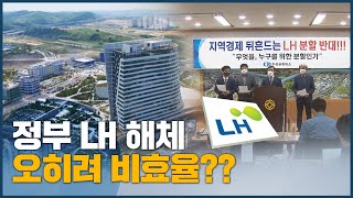 LH 해체는 오히려 '비효율' 반발도 확산