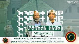 ያሸምሰል ዓለም |አዲስ መንዙማ 2024 |በታላቁ ማዲሕ ሸይኽ አህመድ ቡራቅ |ማዲሕ አብዱረዛቅ አቂብ |YA SHEMSEL ALEM |New Menzuma 2024