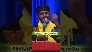 ጀግና ከሆንክ.... አባ ገብረኪዳን