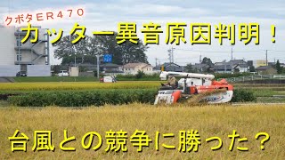 台風接近で休み無し全開稲刈り・無農薬コシを奇跡的に刈り切った・2021