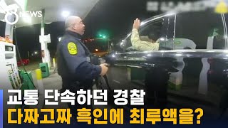 미국 경찰, 다짜고짜 흑인 장교에 최루액 뿌리고 폭행 / SBS