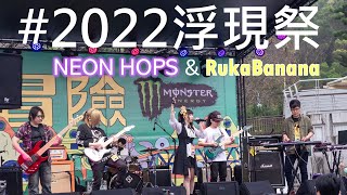 20220212│Neon Hops \u0026 RukaBanana│【2022浮現祭】【冒險舞台】