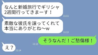 【LINE】婚約者を奪った幼馴染から新婚旅行の自慢ライン→勝ち誇るアフォ女に婚約者の正体を教えてあげた時の反応がwww