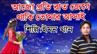 আজো প্রতি রাত জেগে থাকি তোমার আসায়/Ajo Poti Rat/Emon khan/bangla gaan/খুবকস্টের গান/ইমন খান/monir tv