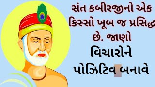 નકારાત્મક વિચાર સાથે કોઈ કામ કરવામાં આવે તો સફળ થવાની શક્યતાઓ ખૂબ જ ઓછી રહે છે!કબીરજીના ઉપદેશ