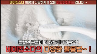 베이킹소다 쓰임새가 너무 많지만 오늘 싹 다 알려드립니다 !