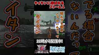 【地球防衛軍6】タイタンに遊ばれるストーム１！「なんで言うこと聞いてくれないの！？」【EDF6/ネタ/Kマンションの一室】 #shorts #地球防衛軍6  #edf6