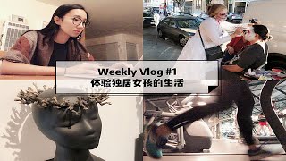 Weekly Vlog #1 体验独居女孩的生活｜去墨西哥亡灵节活动凑热闹｜参观艺术生的作品展｜上班族的日常｜老公出差不在家