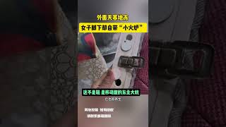 外面天寒地冻 女子脚下却自带“小火炉” 网友：这不是鞋 是移动版的东北大炕