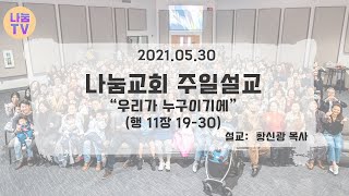 우리가 누구이기에 | 황신광 | 나눔교회 온라인 주일예배 | 2021-05-30