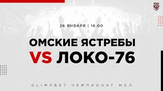 26.01.2023. «Омские Ястребы» – «Локо-76» | (OLIMPBET МХЛ 22/23) – Прямая трансляция