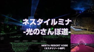 NESTA ILLUMINA（ネスタイルミナ）〜光のさんぽみち〜NESTA RESORT KOBE（ネスタリゾート神戸）2024.12.16