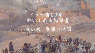 イザヤ書29章　酔いしれる指導者「我が家 聖書の時間」