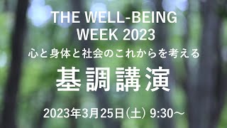 THE WELL-BEING WEEK 2023 基調講演 3月25日(土) 開催