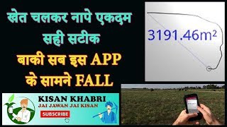 खेत चलकर नापे एकदम सही सटीक || DISTANCE and AREA MEASURMENT APP || khet napne ka apps ||