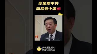 辛灏年教授铿锵有力：你爱是中共，而我爱是中国🇨🇳#shorts#china##chinese#中共#中国#历史#