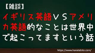 イギリス英語 VS アメリカ英語みたいなことは世界中で起こっていますという話