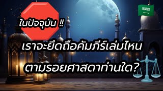 บทบัญญัติในแต่ละยุคสมัย...มีความแตกต่างกัน