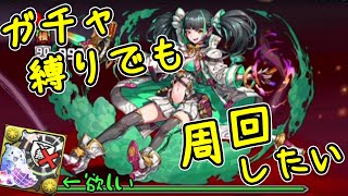 【パズドラガチャ縛り】最強の木パできたから裏魔門散歩してくる【ゆっくり実況】part.18