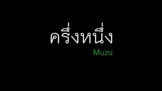 ครึ่งหนึ่ง - Muzu