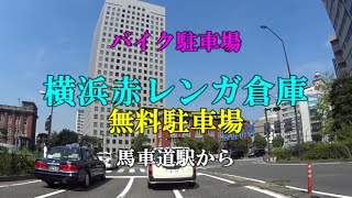 【バイク駐車場】横浜赤レンガ倉庫 無料駐車場（馬車道駅から）