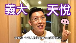 【開箱】義大天悅飯店+台糖東海豐無臭豬舍~沒吃過豬肉也要看過豬走路？！