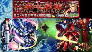 【怪物彈珠】×《GUNDAM SERIES》 第2彈 超究極 ~ 「紅色彗星 激鬥的軌跡」 阿姆羅・雷 VS 夏亞・阿茲那布爾