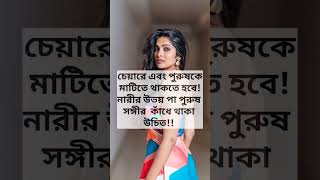 ওরাল সেক্সের জন্য ভালো পজিশন..? #love #trending #ytshorts