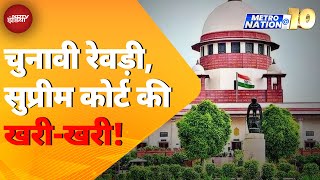 Supreme Court On Freebies: Supreme Court, सुप्रीम कोर्ट की खरी-खरी! | MetroNation@10