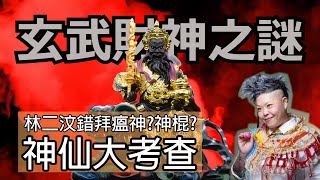 【玄武財神之謎】林二汶錯拜瘟神?神棍? 神仙大考查 夢中得道的科學解釋 EP149 #趙公明 #玄壇 #財神 #林二汶 #呃蝦條 #迷信 #道教