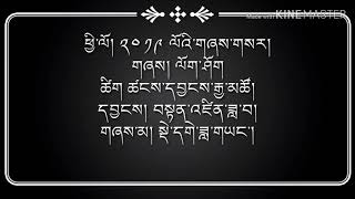 སྡེ་དགེ་ཟླ་གཡང་གི་གཞས་གསར། New song by Dege Dayang