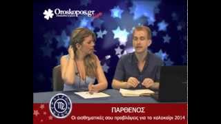 Love Stars: Το ερωτικό καλοκαίρι 2014