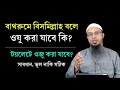 টয়লেটে বিসমিল্লাহ বলে ওযু করা যাবে কি, সঠিক সমাধান কি,। শায়খ আহমাদুল্লাহl;12:55 PM