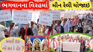 મહુવા સ્વામિનારાયણ મંદિરના મૂર્તિ વિવાદ મામલે હરિભક્તોએ મૌન રેલી યોજી ધર્મસભાનું આયોજન કર્યું..