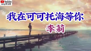 ❤️李莉【我在可可托海等你】❤️