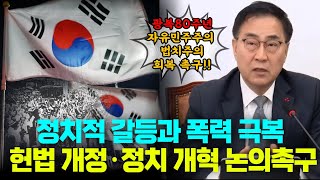 광복 80주년, 정치적 갈등과 폭력 극복! 헙법 개정·개혁논의 촉구! | 국민의힘 최형두 비상대책위원회의 (2025. 1 .20)