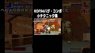 【kof】バグ・テクニック・コンボ集 キングオブファイターズ94  #shorts