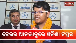 JEE Advanced 2019: Interaction with Odisha topper Sayantan Dhar | Kalinga TV