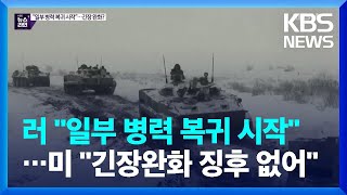 러시아 “일부 병력 복귀 시작”…미 “긴장완화 징후 없어” / KBS  2022.02.15.