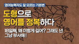 기본편 18일째, [도형으로 영어를 정복하다] 왜 이렇게 길어? 그래도 넌 그냥 부사해!