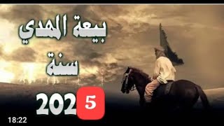 الامام المهدي المنتظر عليه افضل الصلاة والسلام  الامر اقترب