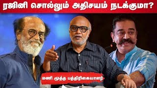 ரஜினிக்கு இவ்ளோ ஊடக வெளிச்சம் ஏன்? கொந்தளிக்கும் மூத்த பத்திரிகையாளர் மணி | Episode 36